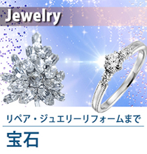 昔のダイヤのリペア、ジュエリーリフォームを得意としています。