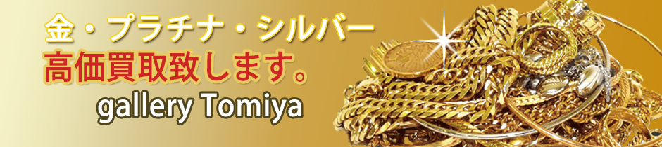 金・プラチナ買取サービス 金・プラチナ買取サービス